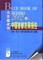 2002年:中国首都发展报告 经济、社会、城市发展分析与预测