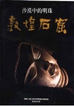 沙漠中的明珠 敦煌后窟