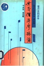 世界经济摩擦论 看不见的战争