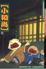 小和尚 5