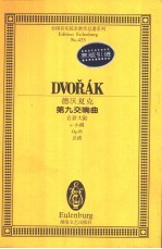 第九交响曲 自新大陆 e小调 Op.95 总谱