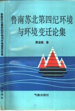 鲁南苏北第四纪环境与环境变迁论集