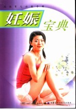 妊娠宝典