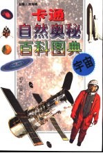 卡通自然奥秘百科图典 宇宙
