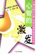 心智的激发