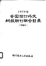 1979年全国预订外文科技期刊联合目录 补编本