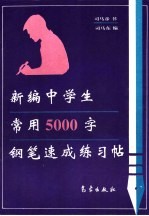 新编中学生常用5000字钢笔速成练习帖