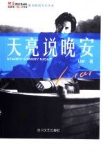 天亮说晚安