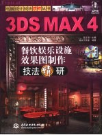 3DS MAX 4餐饮娱乐设施效果图制作技法精研
