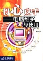 得心应手 电脑维护与使用