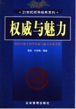 权威与魅力 新权力观下领导权威与魅力养成手册