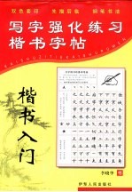 写字强化练习 楷书入门