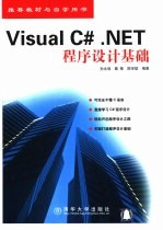Visual C# .NET程序设计基础