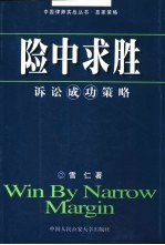 险中求胜 诉讼成功策略