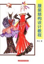 服装结构设计教程