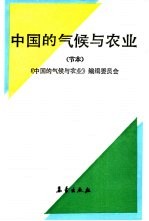 中国的气候与农业 节本