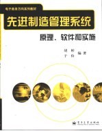 先进制造管理系统 原理、软件和实施