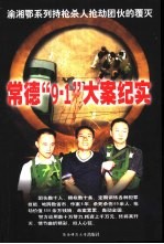 常德9·1大案纪实 渝湘鄂系列持枪抢劫杀人血案