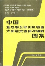 中国亚热带东部山区坡面太阳能资源和净辐射图集