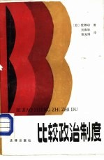 比较政治制度