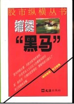 捕捉“黑马”