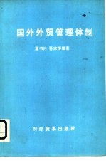 国外外贸管理体制