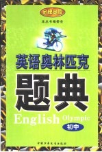 英语奥林匹克题典 初中