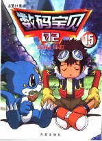 数码宝贝 2 总第29集