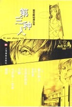 第三种人 漫画