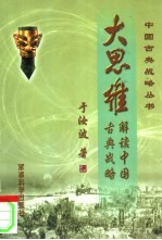 大思维 解读中国古典战略
