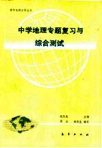 中学地理专题复习与综合测试