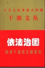 依法治国 高级干部谈法制建设