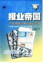 报业帝国 不按牌理出牌的报业大亨 原书名,整合未来