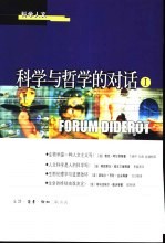 科学与哲学的对话 1