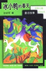 冰小鸭的春天 童话故事