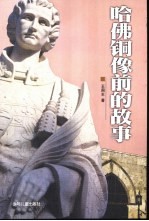 哈佛铜像前的故事