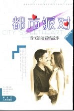 都市派对 当代浪漫爱情故事