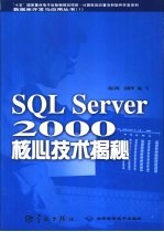 SQL Server 2000核心技术揭秘