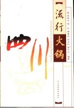 四川流行火锅