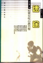 迷途 犯罪女性心路历程