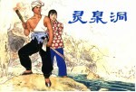 中国乡村故事 3 灵泉洞