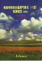 地面有线综合遥测气象仪 Ⅱ型 观测规范 试用本