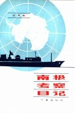 南极考察日记