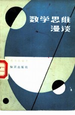 数学思维漫谈