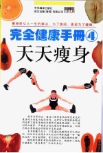 完全健康手册 4 天天瘦身