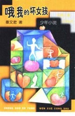 哦,我的坏女孩 少年小说