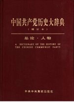 中国共产党历史大辞典 总论 人物