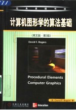 计算机图形学的算法基础 英文版