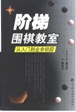 阶梯围棋教室 从入门到业余初段