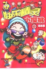 快乐精灵 小樱桃 5